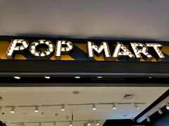 -泡泡玛特POPMART(大卫城店)