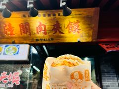 -潼关肉夹馍(永兴坊店)