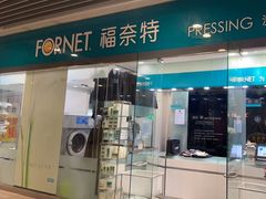 -福奈特洗衣洗鞋(莘谭路店)