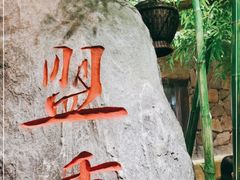 -盟重烧烤(高正街店)