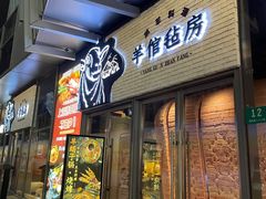 -羊倌毡房·西北大排档(虹桥店)