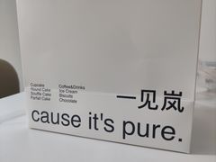 -LAN一见岚·精品蛋糕(琶洲保利店)