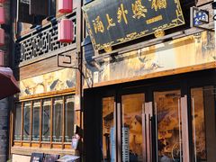 -涌上外婆桥(南塘店)