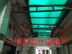 -老妈宫粽球