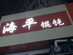 门面-海平馄饨(逍遥二路店)