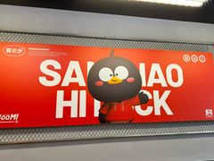 -蓉三少冒烤鸭·四川小吃集(北京首店)