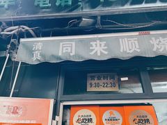 -同来顺烧烤餐厅(哈尔滨道店)