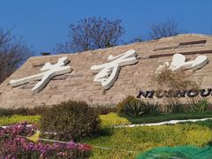 -牛首山文化旅游区