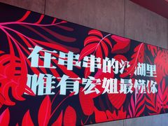 -宏姐串串香(宏伟路店)