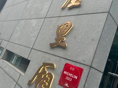 -屋里厢上海菜馆