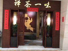-沐春秋茶书院·茶室.茶馆.商务包房(知春路店)