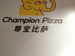 -尊宝比萨(君悦龙庭店)