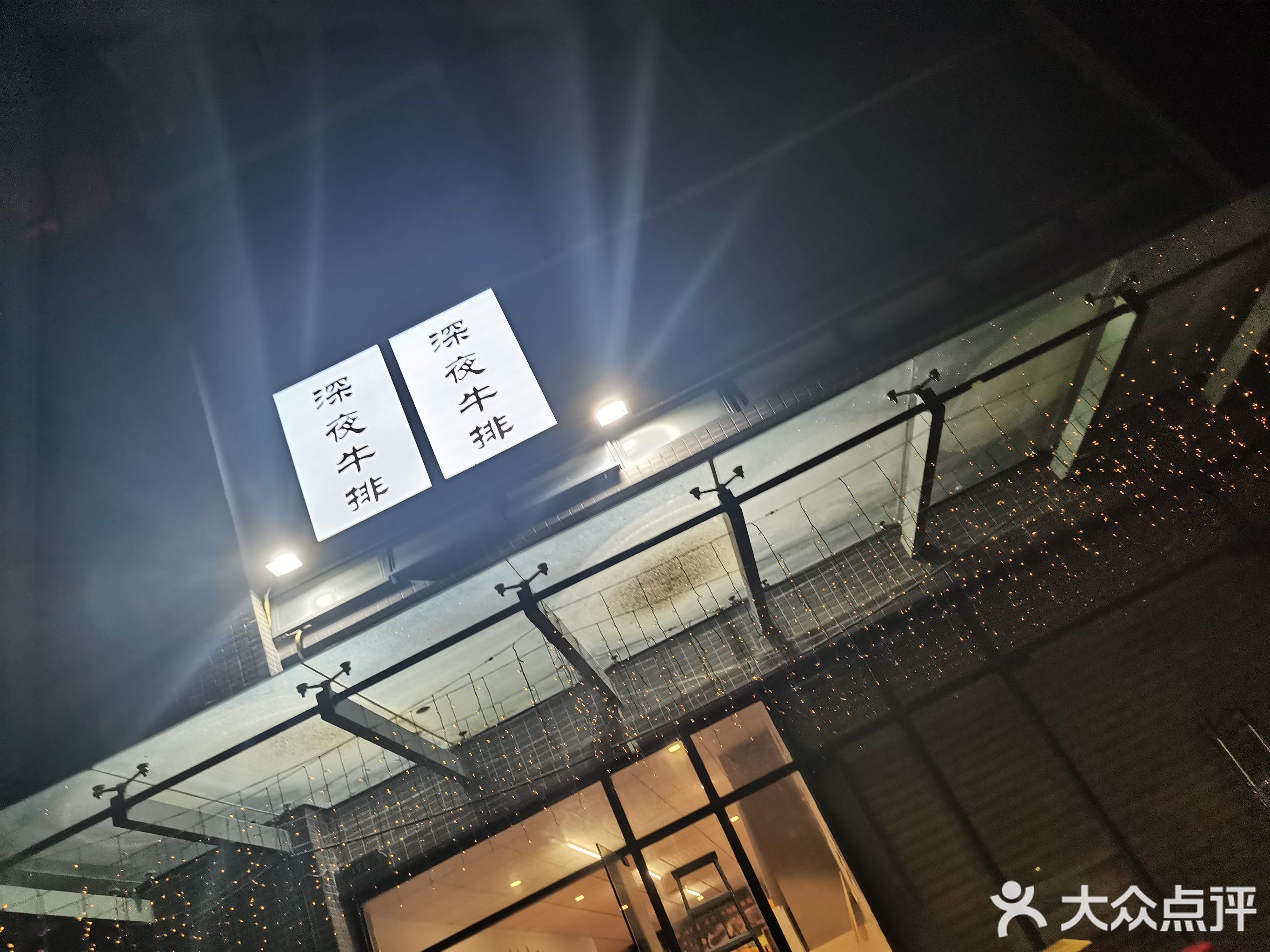 深夜牛排(恒业街店)