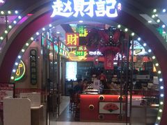 门面-赵财财·肠粉·煲仔饭(华润万象城店)