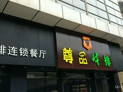 门面-尊品牛排(沙湾印象汇店)