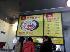 -岚方螺蛳粉(铁西店)