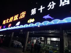 门面-钱大妈海鲜饭店(保利林语店)