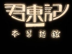 -君东记本帮面馆(天钥桥路店)