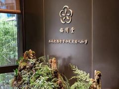 -梅间堂茶馆(绿地缤纷城店)