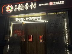-北京稻香村(零号店·廿四节气馆店)