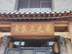-常赢三兄弟·清真涮肉·清真炒菜(朝阳新城店)