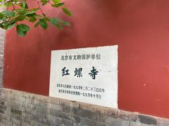-红螺寺