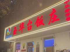 -玉华台饭庄(裕中西里小区店)
