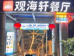 -观海轩餐厅(一线海景店)