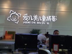 点击看大图 -爱儿美儿童摄影(朝阳公园店)