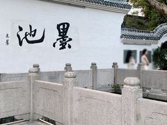 -墨池公园