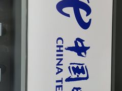 -中国电信(龙盛国际营业厅)