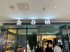 -金春禧(世茂国际广场店)