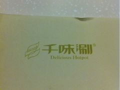 iphone_upload_pic-千味涮·健康火锅(会展连城新天地店)