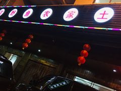 -小乡小镇·传承桐庐土菜·老板亲自烧的菜