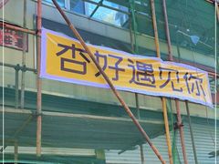 -杏好遇见你(总店)