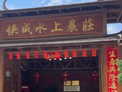 -侠成水上农庄(工业大道店)