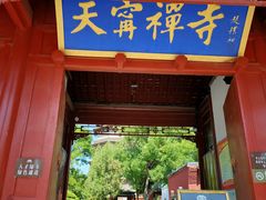 -天宁寺