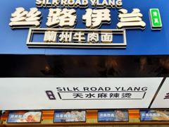-丝路伊兰·兰州牛肉面(牛街总店)