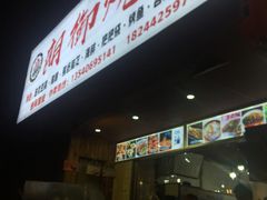 门面-朗御烧烤·江湖菜·龙虾(望平街店)