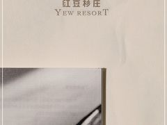-红豆杉庄会议中心