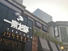 门面-一棠龙虾•王牌虾球(楚河汉街店)