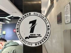 -枪馆1号实弹射击俱乐部