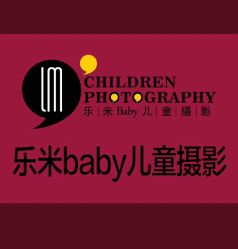 -乐米baby儿童摄影(燕郊店)