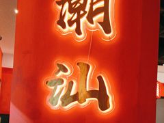 -八合里牛肉火锅(上海中山公园店)