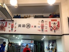 -黄潇洒老火锅(九眼桥宏济巷店)