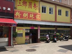 -三鄉濑粉·铭珠粥粉