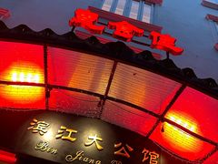 -惠食佳(滨江大公馆店)