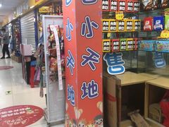 门面-一德进口食品批发