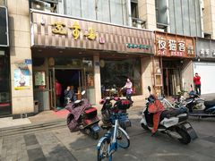 门面-笑来喜馄饨小笼工坊店(湖滨街店)