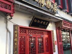 门面-红红烤鸭店(西单店)